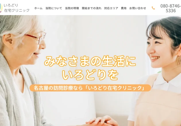 いろどり在宅クリニックのホームページトップページ