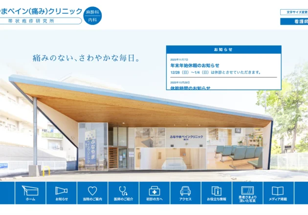 ふなやまペインクリニックのホームページトップページ
