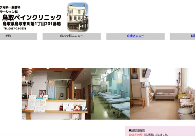 鳥取ペインクリニックのホームページトップページ