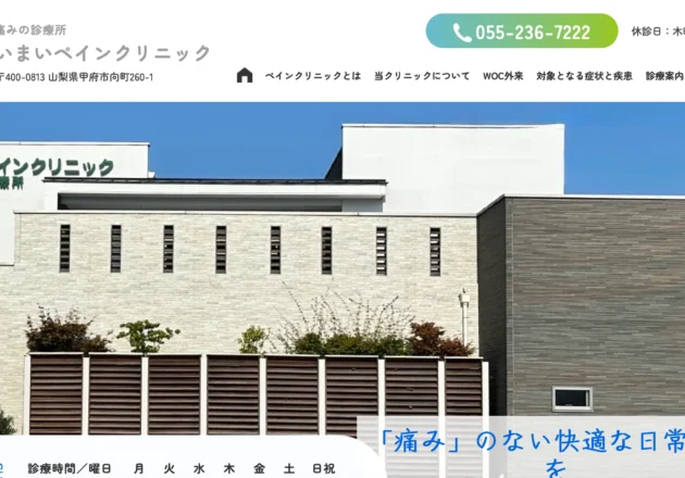 いまいペインクリニックのホームページトップページ
