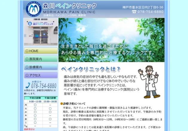 森川ペインクリニックのホームページトップページ
