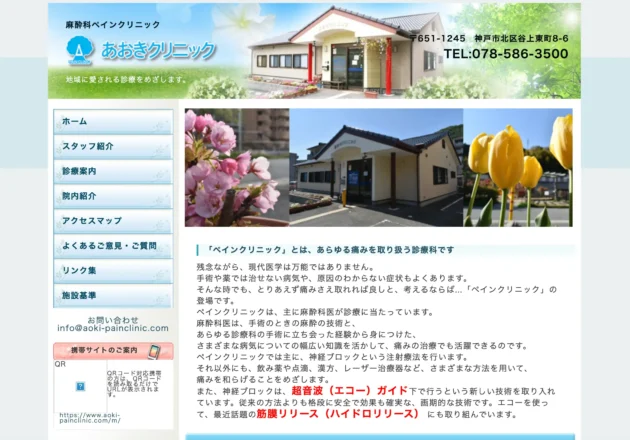 あおきクリニックのホームページトップページ