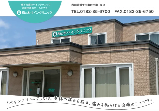 梅の木ペインクリニックのホームページトップページ