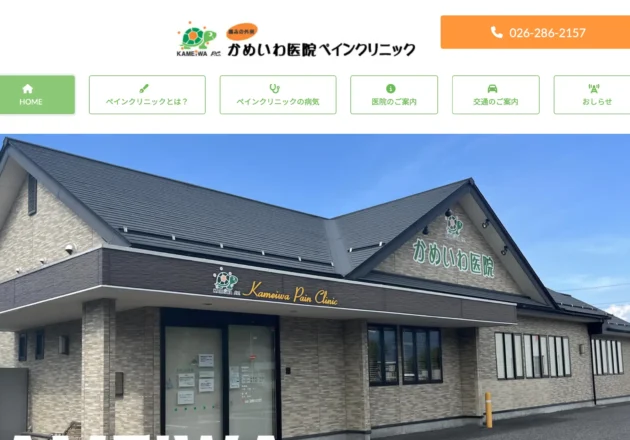 かめいわ医院ペインクリニックのホームページトップページ