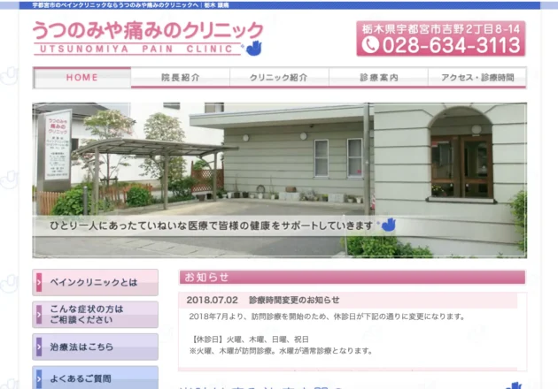うつのみや痛みのクリニックのホームページトップページ
