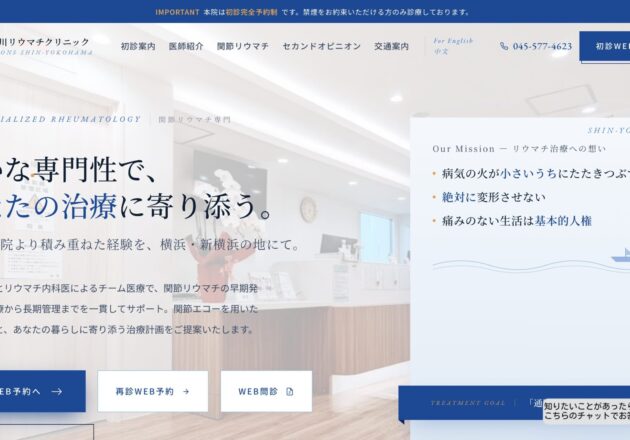 神奈川リウマチクリニックのホームページトップページ