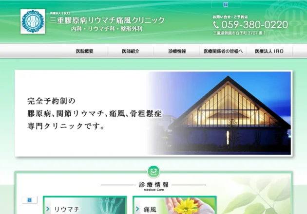 三重膠原病リウマチ痛風クリニックのホームページトップページ