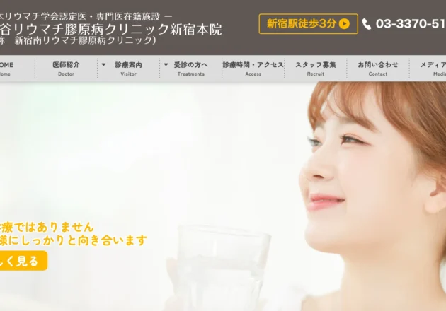世田谷リウマチ膠原病クリニック新宿本院のホームページトップページ