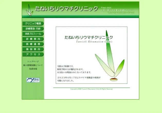 たねいちリウマチクリニックのホームページトップページ