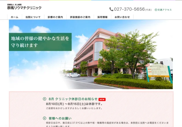 群馬リウマチクリニックのホームページトップページ
