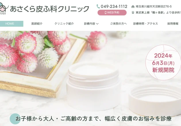 あさくら皮ふ科クリニックのホームページトップページ