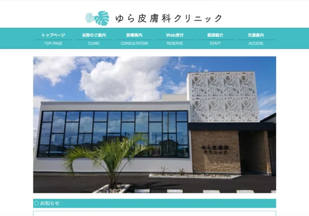 ゆら皮膚科クリニックのホームページトップページ