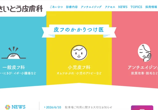 さいとう皮膚科のホームページトップページ