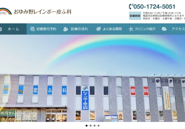 おゆみ野レインボー皮膚科のホームページトップページ