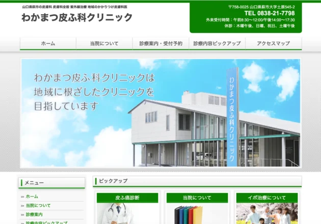 わかまつ皮ふ科クリニックのホームページトップページ