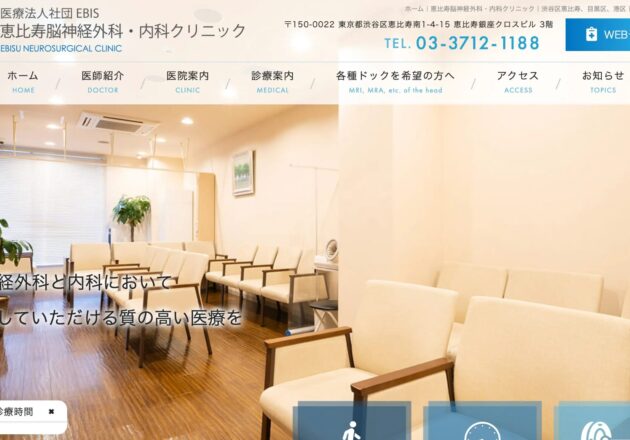 恵比寿脳神経外科・内科クリニック（東京都渋谷区）のホームページ