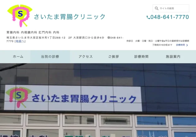 さいたま胃腸クリニック（埼玉県さいたま市）のホームページ
