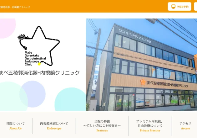 まべ五稜郭消化器・内視鏡クリニック（北海道函館市）のホームページ