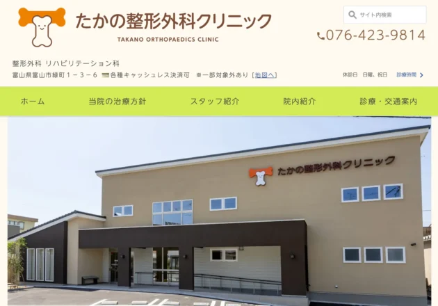 たかの整形外科クリニック（富山県富山市）のホームページ