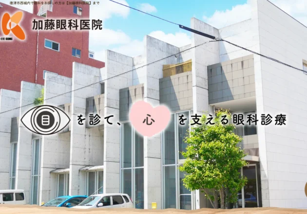 加藤眼科医院（佐賀県唐津市）のホームページ