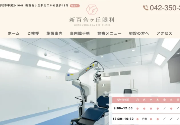 新百合ヶ丘眼科（東京都稲城市）のホームページ