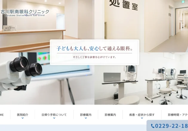 古川駅南眼科クリニック（宮城県大崎市）のホームページ