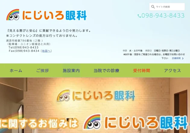 にじいろ眼科（沖縄県浦添市）のホームページ