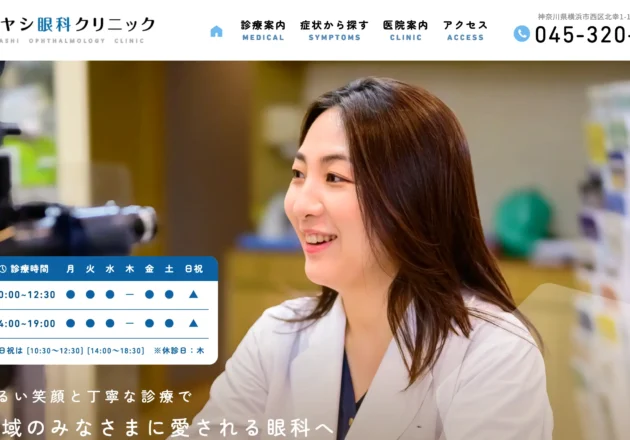 ハヤシ眼科クリニック（神奈川県横浜市）のホームページ