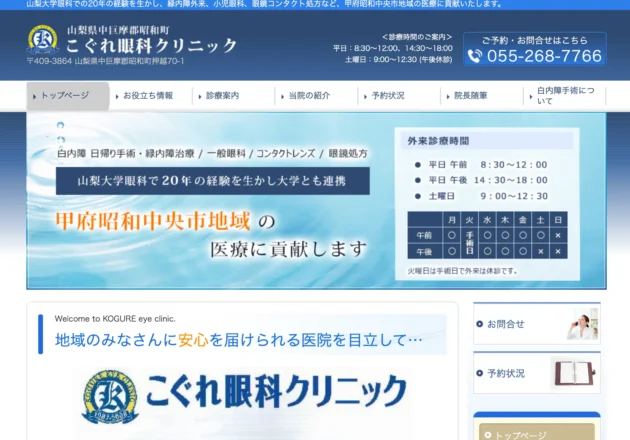 こぐれ眼科クリニック（山梨県中巨摩郡昭和町）のホームページ