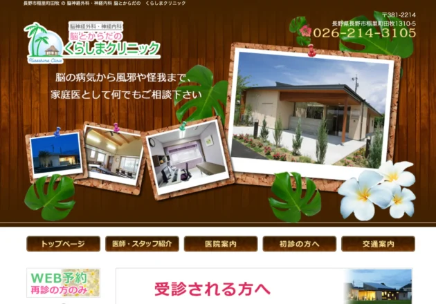 脳とからだのくらしまクリニック（長野県長野市）のホームページ