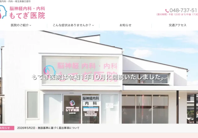 もてぎ医院（埼玉県春日部市）のホームページ