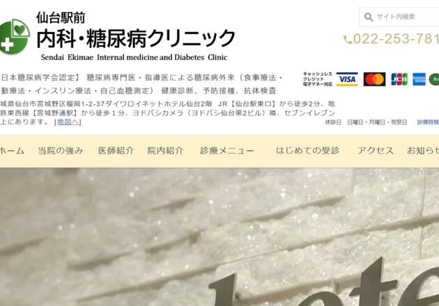 仙台駅前 内科・糖尿病クリニック（宮城県仙台市）のホームページ