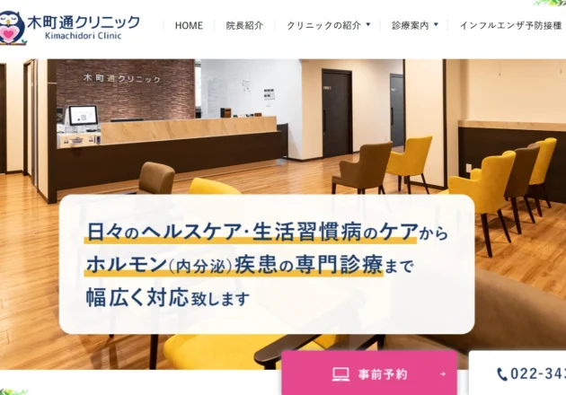 木町通クリニック（宮城県仙台市）のホームページ
