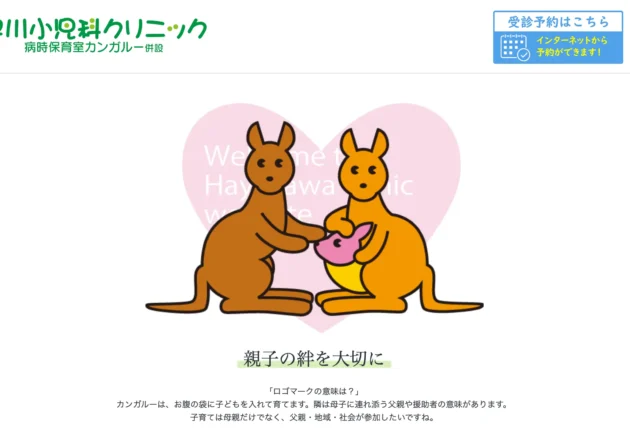 早川小児科クリニック（新潟県新潟市西区）のホームページ