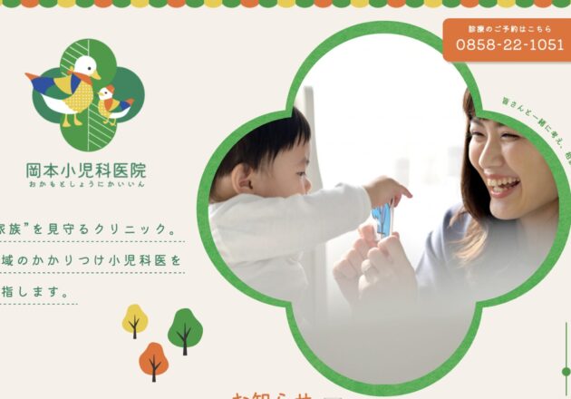 岡本小児科医院（鳥取県倉吉市）のホームページ