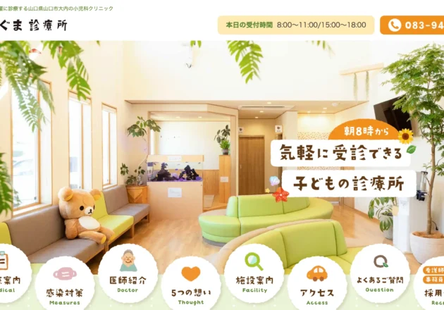 こぐま診療所（山口県山口市）のホームページ