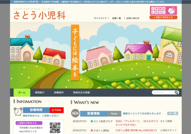 さとう小児科（宮崎県宮崎市）のホームページ