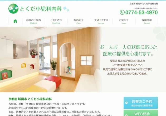 とくだ小児科内科（京都府城陽市）のホームページ