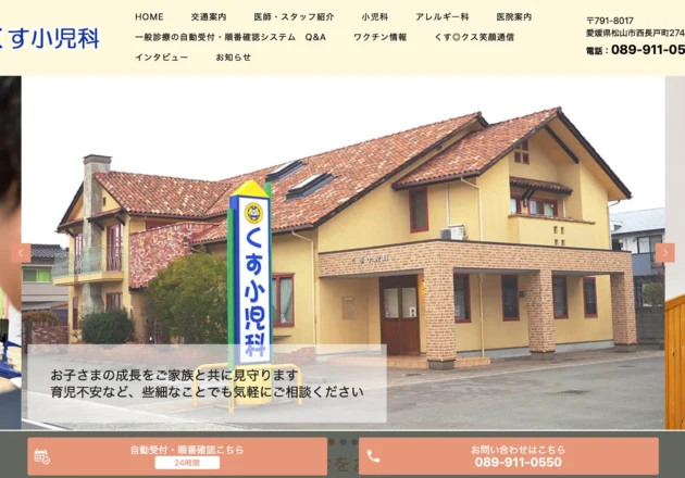 くす小児科（愛媛県松山市）のホームページ