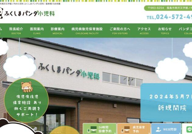 ふくしまパンダ小児科（福島県福島市）のホームページ