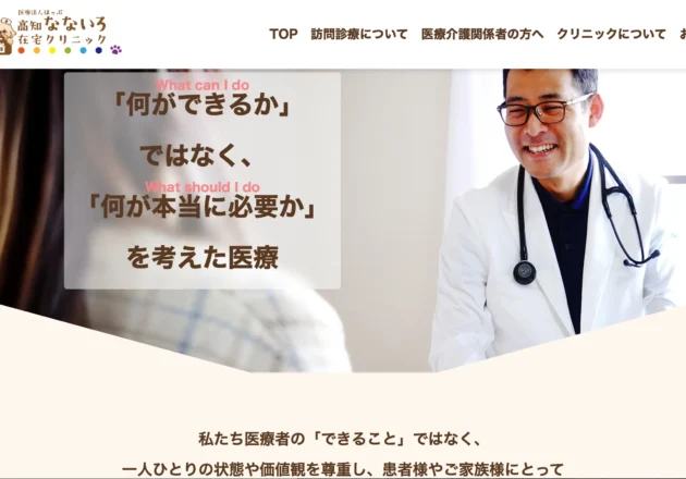 高知なないろ在宅クリニック（高知県高知市）のホームページ