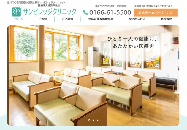 サンビレッジクリニック（北海道旭川市）のホームページ