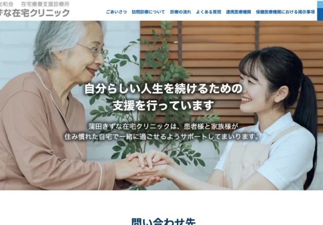 蒲田きずな在宅クリニック（東京都大田区）のホームページ