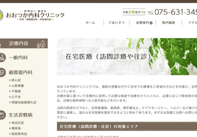 おおつか内科クリニック（京都府京都市伏見区）のホームページ