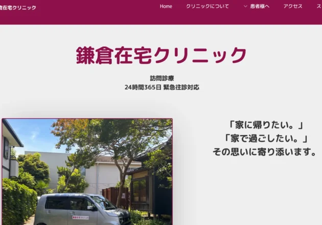 鎌倉在宅クリニック（神奈川県鎌倉市）のホームページ