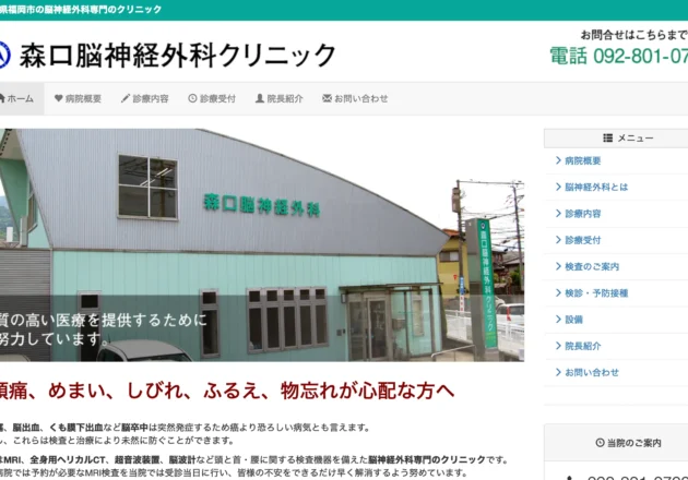 森口脳神経外科クリニック（福岡県福岡市）のホームページ