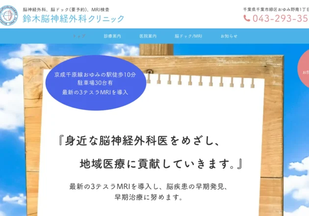鈴木脳神経外科クリニック（千葉県千葉市）のホームページ