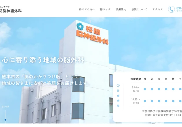 桜間脳神経外科（熊本県熊本市）のホームページ