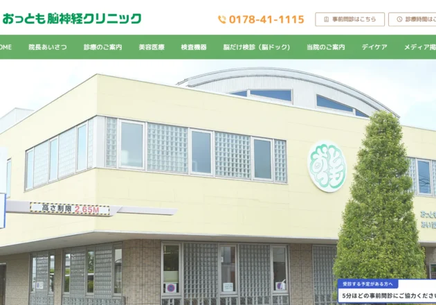 おっとも脳神経クリニック（青森県八戸市）のホームページ