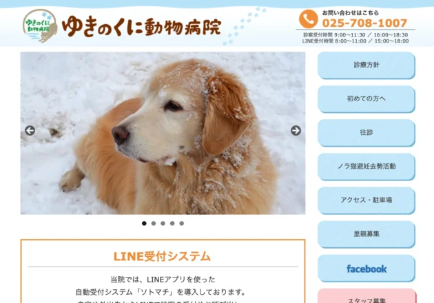 ゆきのくに動物病院（新潟県魚沼市）のホームページ